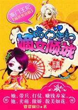 高门王妃:嫡女倾城封面
