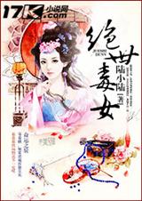 绝世毒女封面