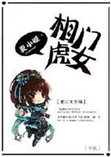 相门虎女封面