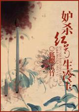 妒杀红芍生冷玉封面