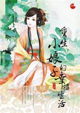 重生小娘子的幸福生活(全本)封面