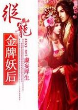 纵宠:金牌妖后(全本)封面