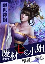 绝世神偷废柴七小姐(全本)封面