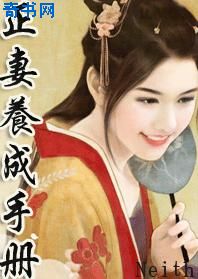 正妻养成手册封面
