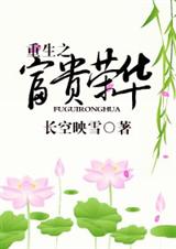 重生之富贵荣华封面