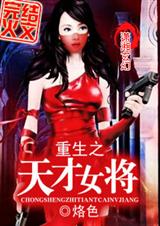 重生之天才女将 完结+番外封面