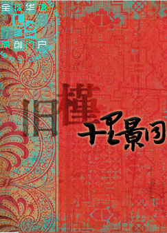 十里景同封面