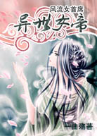 风流女首席:异世女帝封面