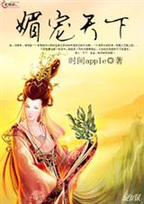 媚宠天下封面