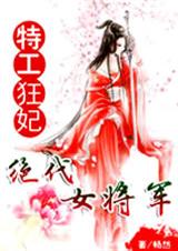 特工狂妃:绝代女将军封面