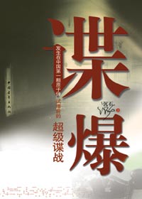 谍·爆封面
