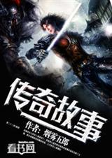 传奇故事封面