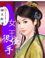 四夫相争:女王很强手封面
