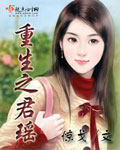 重生之君瑶封面