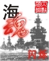 海魂封面