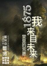 1875我来自未来封面