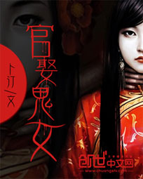 官娶鬼女封面