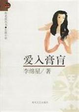 爱入膏肓封面