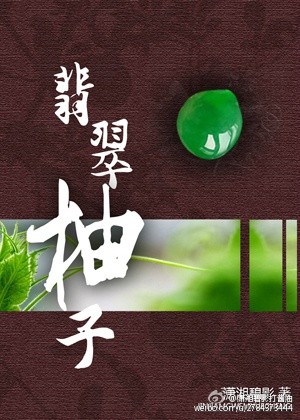翡翠柚子封面