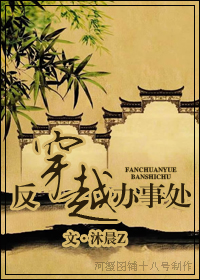 反穿越办事处封面