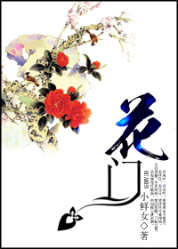 花门封面
