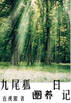 九尾狐圈养日记封面