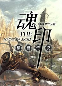 机械传说之魂印封面