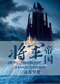 将军帝国封面