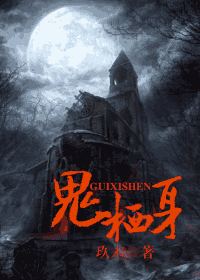 鬼栖身封面