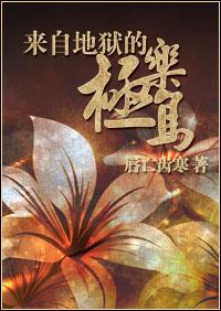 来自地狱的极乐鸟封面