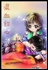 混血甜心封面