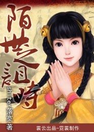 陌世之阻时封面