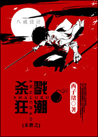 末世之杀戮狂潮封面