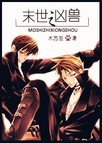 末世之凶兽封面