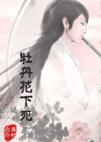牡丹花下死封面