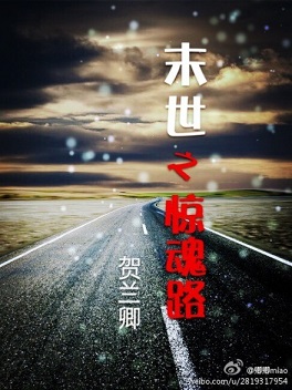 末世之惊魂路封面