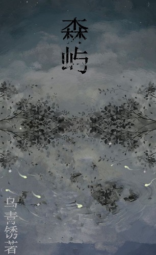 森屿封面