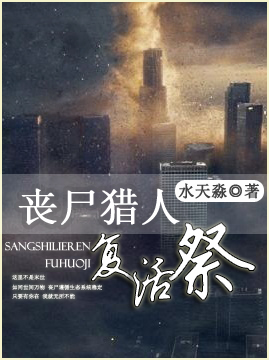 丧尸猎人之复活祭封面