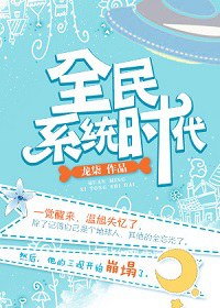全民系统时代封面