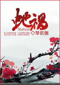 蛇祸(原名宝钞)封面