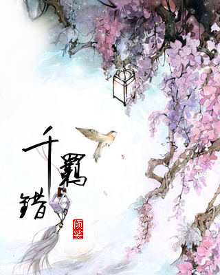 千羁错封面