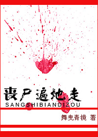 丧尸遍地走封面