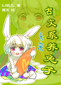 未来-古文系养兔子封面