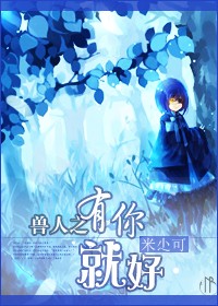 兽人之有你就好封面