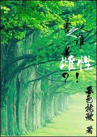 ����֮˭�Ǵ��ԣ�������