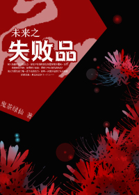 未来之失败品封面