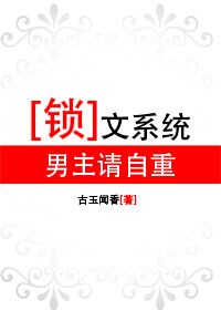 锁文系统:男主请自重封面