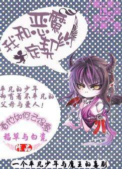 我和恶魔定契约封面