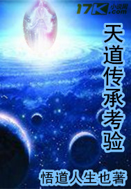 天道传承考验封面