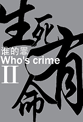谁的罪ⅱ 生死有命封面